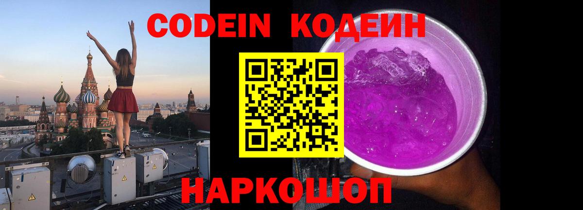 Томск  Codein Purple Drank  Вход с VPN 