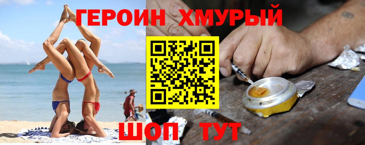 Героин Heroin Томск